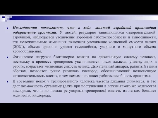 Исследования показывают, что в ходе занятий аэробикой происходит оздоровление организма. У