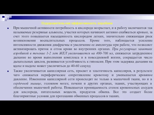 Оздоровительная эффективность аэробики При мышечной активности потребность в кислороде возрастает, и