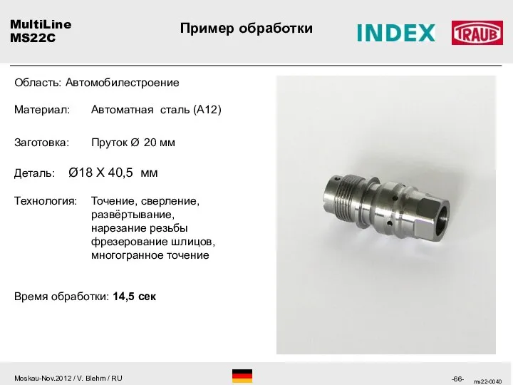 ms22-0040 MultiLine MS22C Область: Автомобилестроение Материал: Автоматная сталь (А12) Заготовка: Пруток