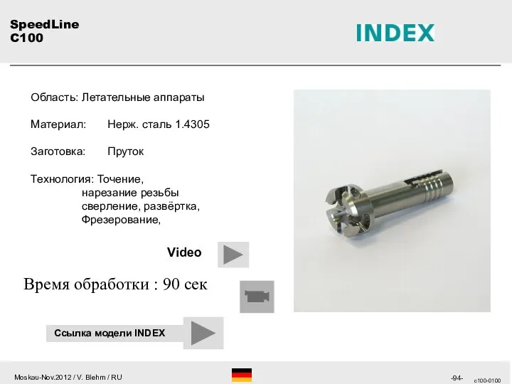 c100-0100 Область: Летательные аппараты Материал: Нерж. сталь 1.4305 Заготовка: Пруток Технология: