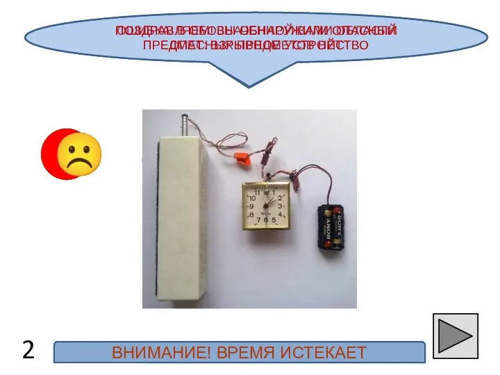 ОШИБКА! В ОБОЗНАЧЕННОЙ ВАМИ ОБЛАСТИ ОПАСНЫХ ПРЕДМЕТОВ НЕТ ПОЗДРАВЛЯЕМ! ВЫ ОБНАРУЖИЛИ