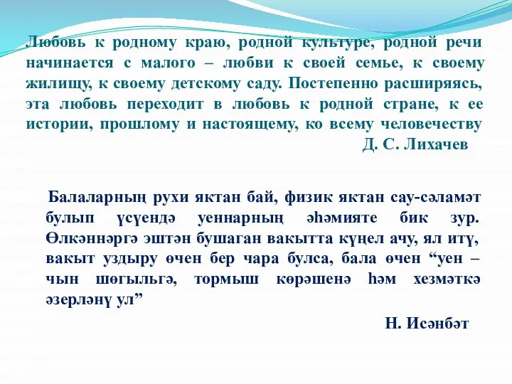 Любовь к родному краю, родной культуре, родной речи начинается с малого