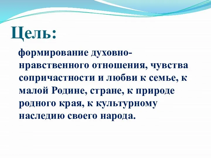 Цель: формирование духовно-нравственного отношения, чувства сопричастности и любви к семье, к