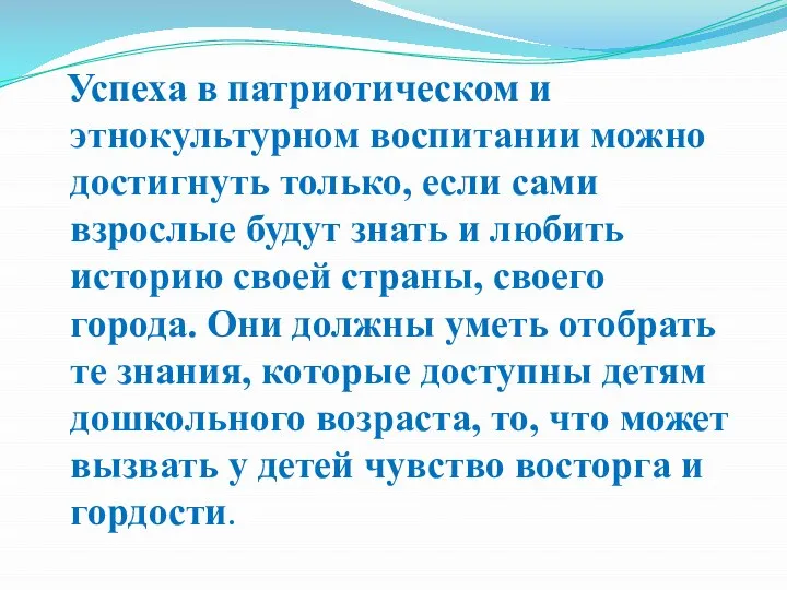 Успеха в патриотическом и этнокультурном воспитании можно достигнуть только, если сами