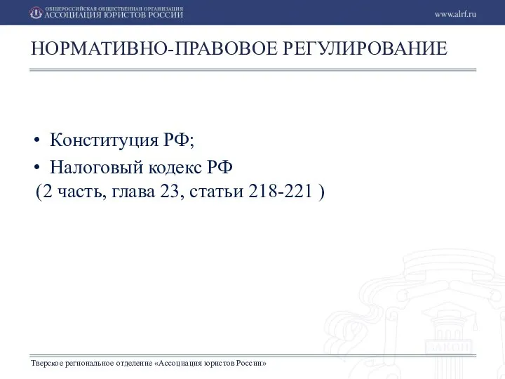 Тверское региональное отделение «Ассоциация юристов России» Конституция РФ; Налоговый кодекс РФ