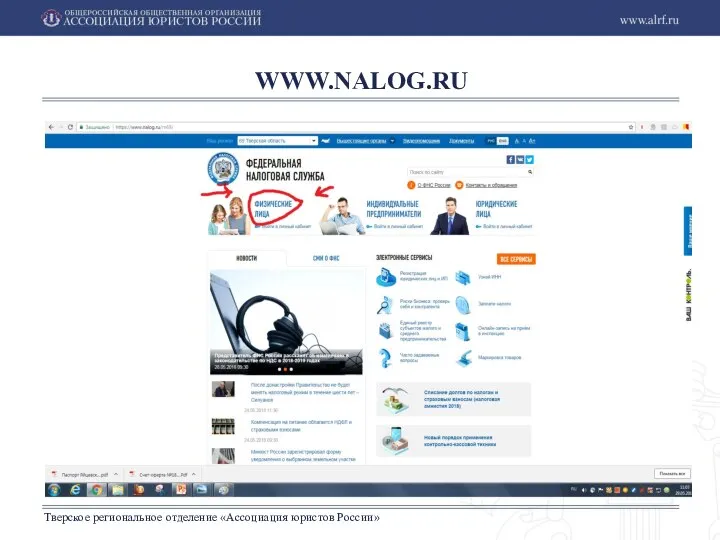 Тверское региональное отделение «Ассоциация юристов России» WWW.NALOG.RU