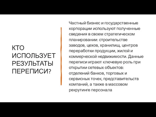 КТО ИСПОЛЬЗУЕТ РЕЗУЛЬТАТЫ ПЕРЕПИСИ? Частный бизнес и государственные корпорации используют полученные