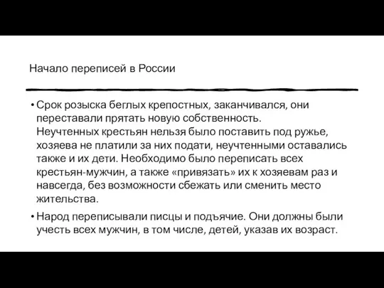 Начало переписей в России Срок розыска беглых крепостных, заканчивался, они переставали