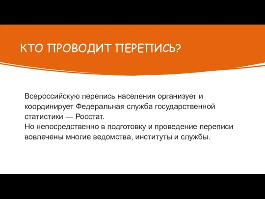 КТО ПРОВОДИТ ПЕРЕПИСЬ? Всероссийскую перепись населения организует и координирует Федеральная служба