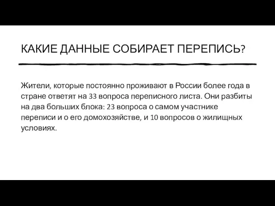 КАКИЕ ДАННЫЕ СОБИРАЕТ ПЕРЕПИСЬ? Жители, которые постоянно проживают в России более