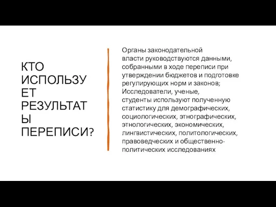 КТО ИСПОЛЬЗУЕТ РЕЗУЛЬТАТЫ ПЕРЕПИСИ? Органы законодательной власти руководствуются данными, собранными в