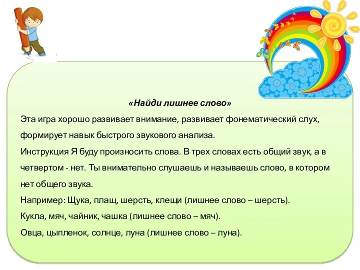 «Найди лишнее слово» Эта игра хорошо развивает внимание, развивает фонематический слух,