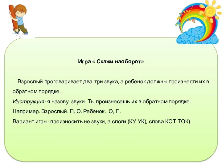 Игра « Скажи наоборот» Взрослый проговаривает два-три звука, а ребенок должны