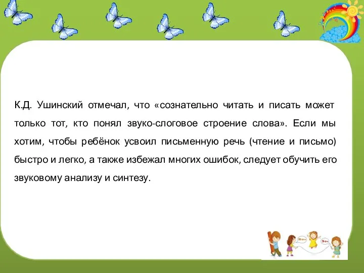 К.Д. Ушинский отмечал, что «сознательно читать и писать может только тот,