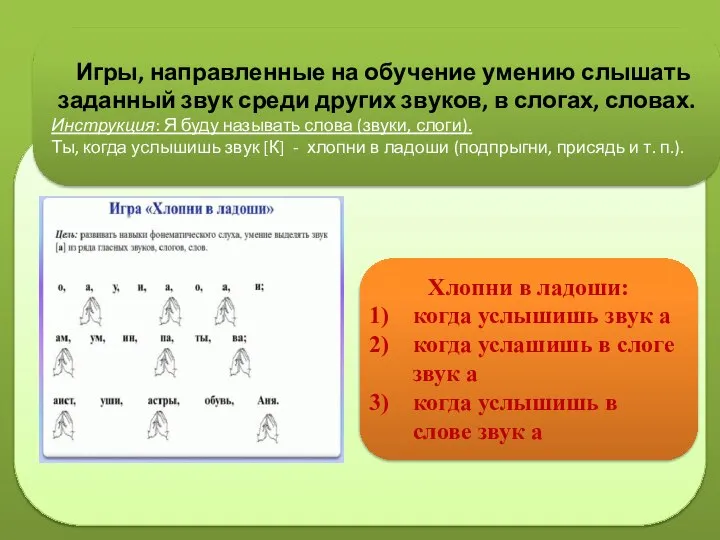 Хлопни в ладоши: когда услышишь звук а когда услашишь в слоге