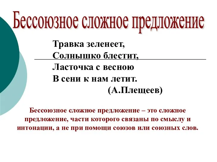 Травка зеленеет, Солнышко блестит, Ласточка с весною В сени к нам