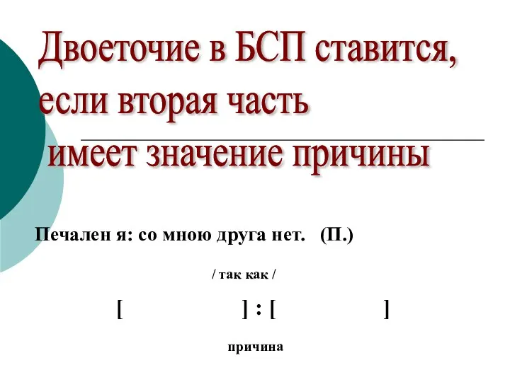 Печален я: со мною друга нет. (П.) Двоеточие в БСП ставится,