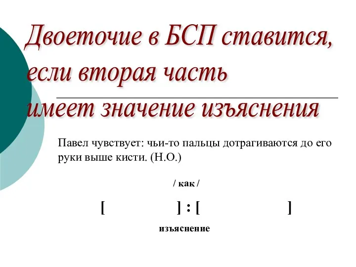 Двоеточие в БСП ставится, если вторая часть имеет значение изъяснения Павел