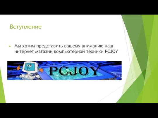 Вступление Мы хотим представить вашему вниманию наш интернет магазин компьютерной техники PCJOY