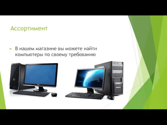 Ассортимент В нашем магазине вы можете найти компьютеры по своему требованию