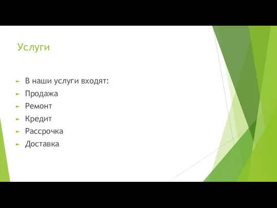 Услуги В наши услуги входят: Продажа Ремонт Кредит Рассрочка Доставка