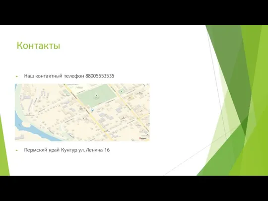 Контакты Наш контактный телефон 88005553535 Пермский край Кунгур ул.Ленина 16