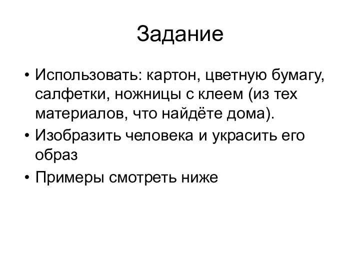 Задание Использовать: картон, цветную бумагу, салфетки, ножницы с клеем (из тех