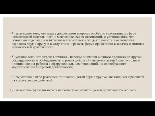 4) выяснение того, что игра в дошкольном возрасте особенно сенситивна к