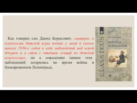 Как говорил сам Данил Борисович: «интерес к психологии детской игры возник