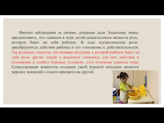 Именно наблюдения за своими дочерьми дали Эльконину повод предположить, что главным