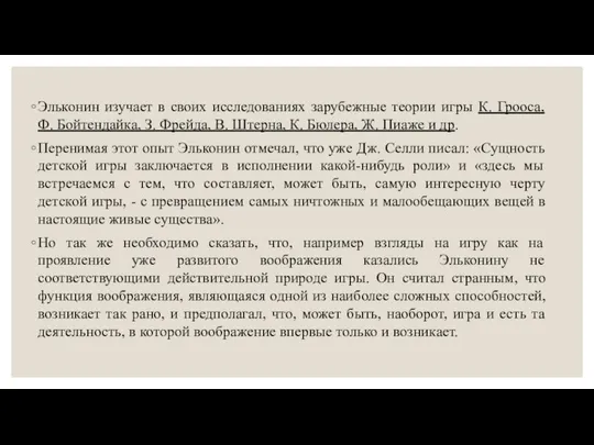 Эльконин изучает в своих исследованиях зарубежные теории игры К. Грооса, Ф.