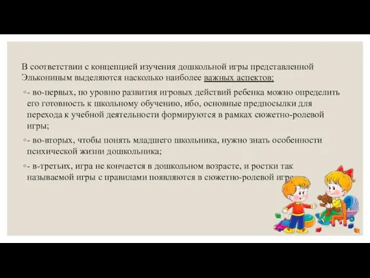 В соответствии с концепцией изучения дошкольной игры представленной Элькониным выделяются насколько