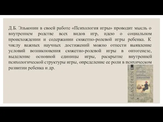 Д.Б. Эльконин в своей работе «Психология игры» проводит мысль о внутреннем