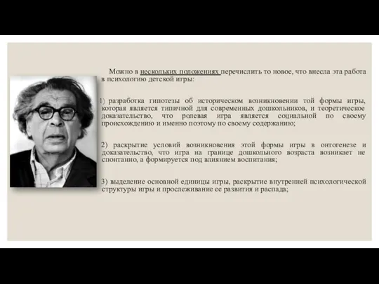 Можно в нескольких положениях перечислить то новое, что внесла эта работа