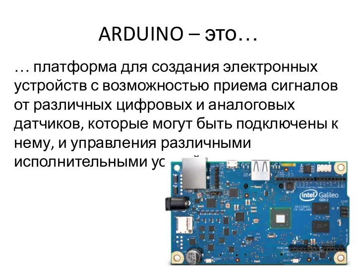 ARDUINO – это… … платформа для создания электронных устройств с возможностью