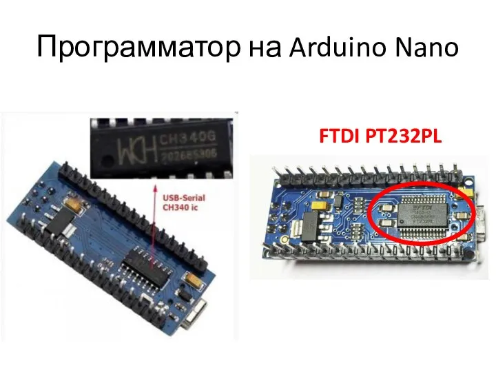 Программатор на Arduino Nano FTDI PT232PL