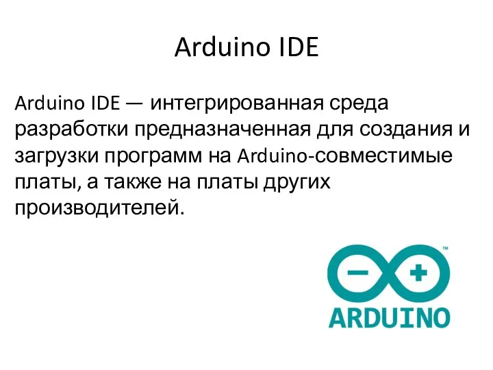 Arduino IDE Arduino IDE — интегрированная среда разработки предназначенная для создания