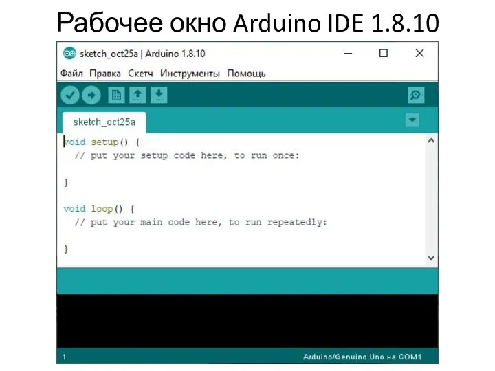 Рабочее окно Arduino IDE 1.8.10