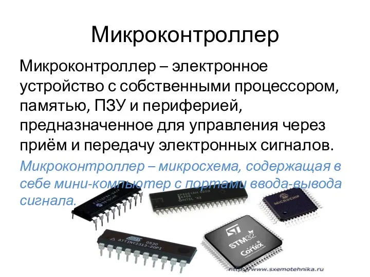Микроконтроллер Микроконтроллер – электронное устройство с собственными процессором, памятью, ПЗУ и