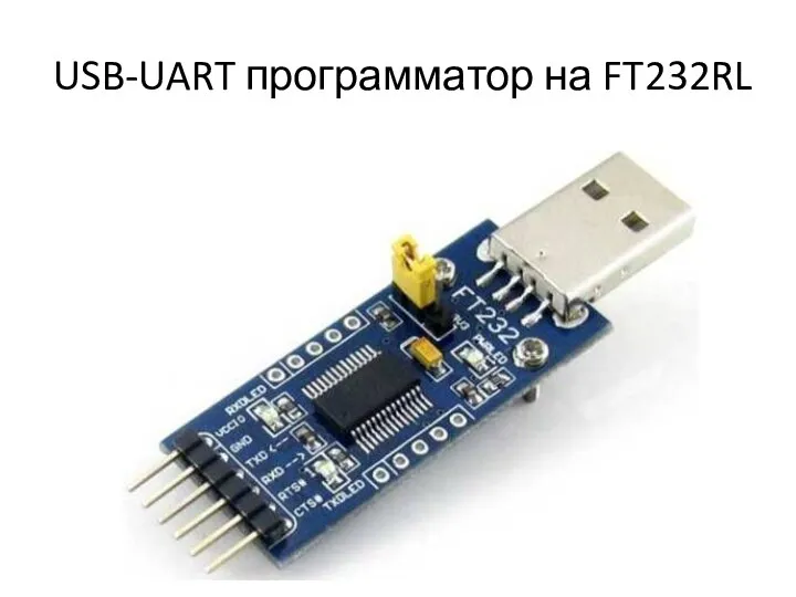 USB-UART программатор на FT232RL