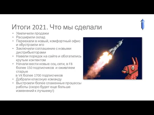 Увеличили продажи Расширили склад Переехали в новый, комфортный офис и обустроили