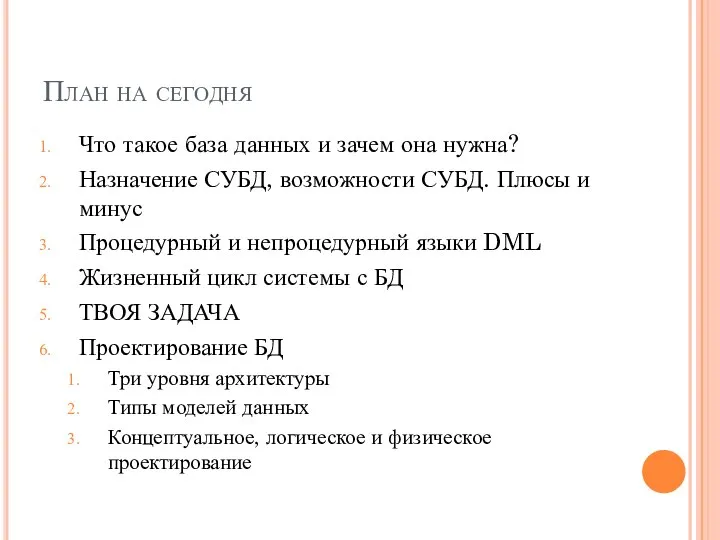 План на сегодня Что такое база данных и зачем она нужна?