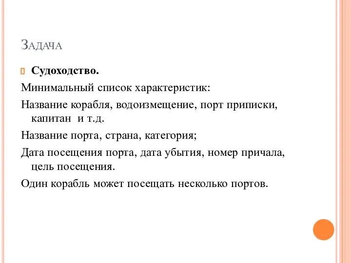 Задача Судоходство. Минимальный список характеристик: Название корабля, водоизмещение, порт приписки, капитан