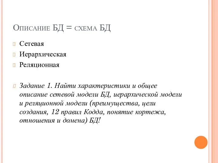 Описание БД = схема БД Сетевая Иерархическая Реляционная Задание 1. Найти