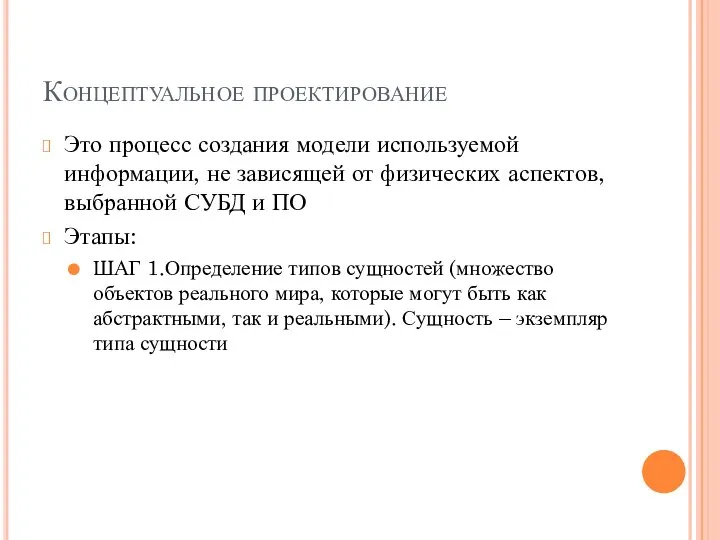 Концептуальное проектирование Это процесс создания модели используемой информации, не зависящей от