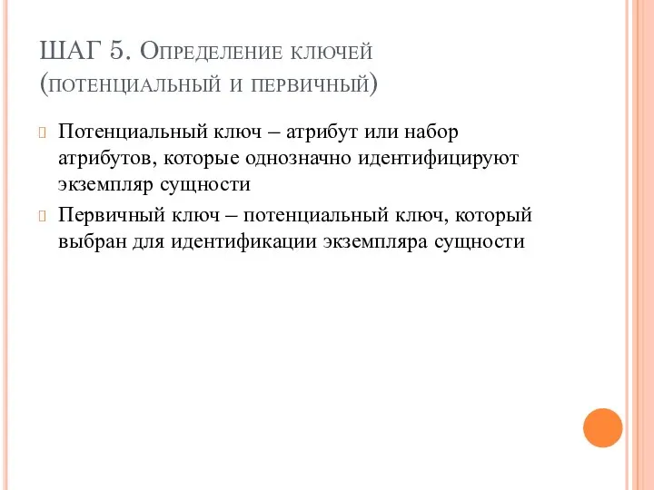 ШАГ 5. Определение ключей (потенциальный и первичный) Потенциальный ключ – атрибут