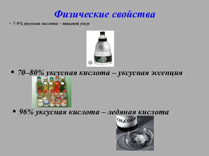 Физические свойства 7–9% уксусная кислота – пищевой уксус 70–80% уксусная кислота