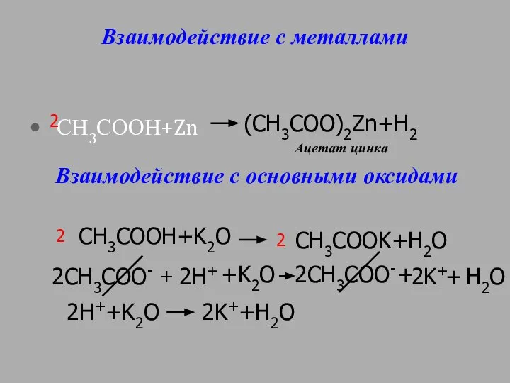 Взаимодействие с металлами СН3СООН+Zn (CH3COO)2Zn+H2 Ацетат цинка 2 Взаимодействие с основными