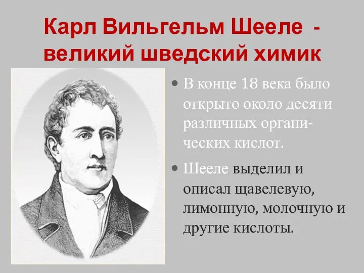 Карл Вильгельм Шееле - великий шведский химик В конце 18 века