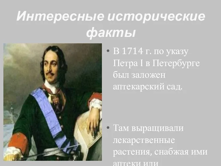 Интересные исторические факты В 1714 г. по указу Петра I в